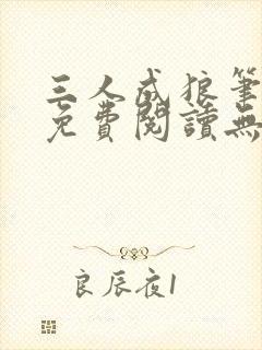 三人成狼笔趣阁免费阅读无弹窗小说