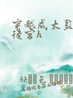 穿越成太监玩遍后宫h