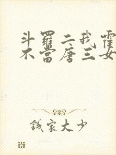 斗罗二我霍雨浩不当唐三女婿小说