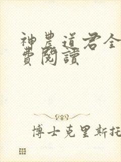神农道君全文免费阅读