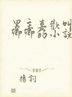 男主喜欢叫女主卿卿的小说