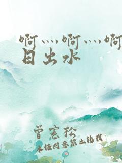 啊灬啊灬啊灬快日出水