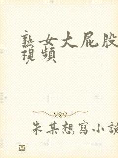 熟女大屁股爱爱视频