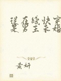 从在线快穿之我是男主未婚妻小说