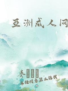 亚洲成人网激情