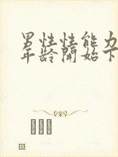 男性性能力什么年龄开始下降