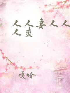 人人妻人人上人人爽