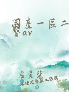 国产一区二区蜜臀av