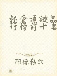 轻奢项链品牌排行榜前十名