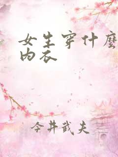 女生穿什么样的内衣