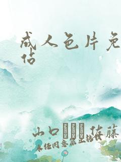 成人色片免费网站