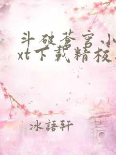 斗破苍穹小说txt下载精校版