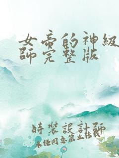 女帝的神级星卡师完整版