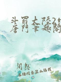 斗罗大陆2绝世唐门笔趣阁无弹窗