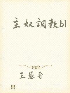 主奴调教bl