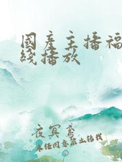 国产主播福利在线播放