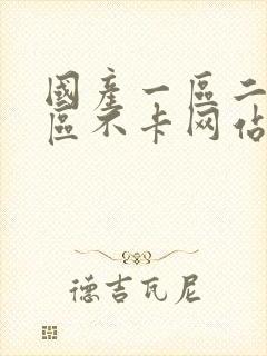 国产一区二区三区不卡网站