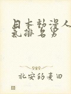 日本动漫人物人气排名男