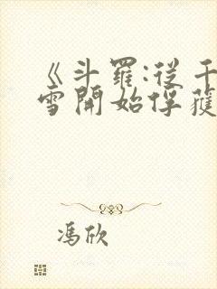 《斗罗:从千仞雪开始俘获女神》