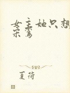 女主她只想修仙宋鸾