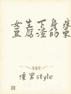 女生下身痒还有豆腐渣的东西