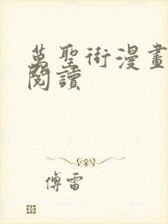 万圣街漫画免费阅读