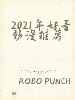 2021年好看动漫推荐