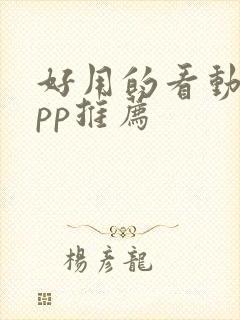 好用的看动漫app推荐