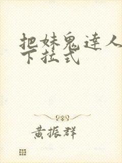 把妹鬼达人漫画下拉式