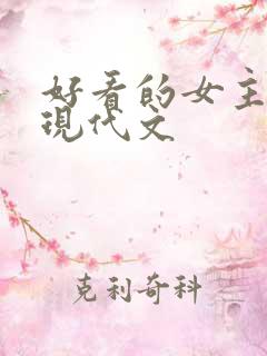 好看的女主重生现代文