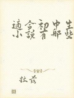 适合初中生读的小说有哪些