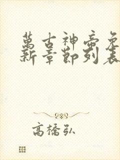 万古神帝免费最新章节列表张若尘