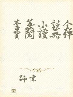 李华小说全文免费阅读无弹窗