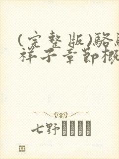 (完整版)骆驼祥子章节概括