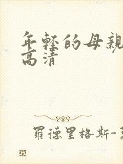 年轻的母亲韩国高清