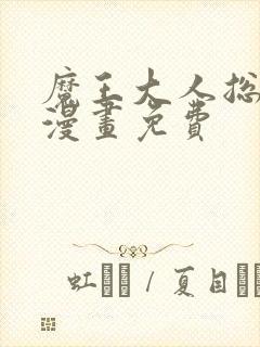 魔王大人总撩我漫画免费