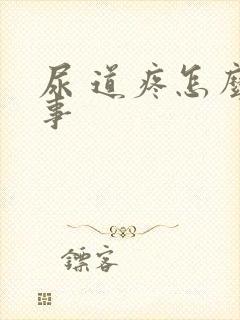 尿 道疼怎么回事