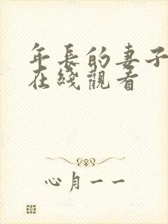 年长的妻子手机在线观看