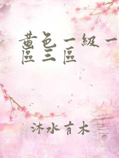 黄色一级一区二区三区