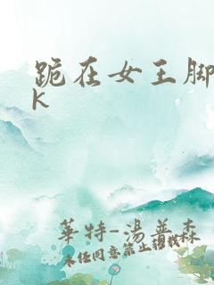 跪在女王脚下vk