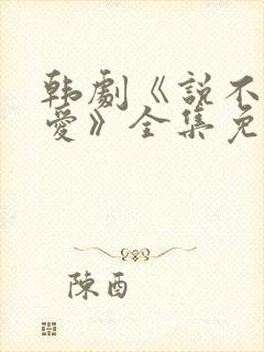 韩剧《说不出的爱》全集免费观看