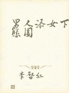 男人添女下面动态图