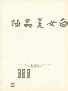 极品美女白虎逼