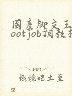 国产脚交玉足footjob调教杭州