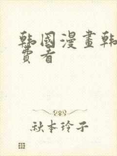 韩国漫画韩漫免费看
