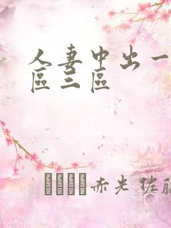 人妻中出一区二区三区