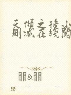 天倾之后小说无删减在线阅读