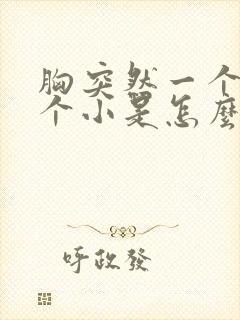 胸突然一个大一个小是怎么回事