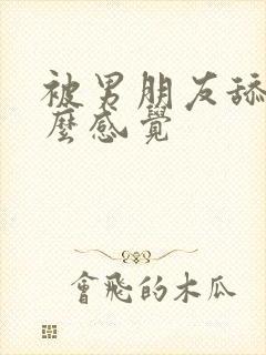 被男朋友舔胸什么感觉