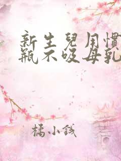 新生儿用惯了奶瓶不吸母乳怎么办